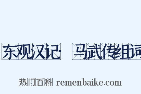 东观汉记·马武传组词是什么意思的图片
